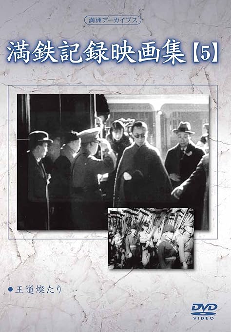 (未使用･未開封品)満州アーカイブス 「満州ニュース映画」3 [DVD] 中古】(未使用・未開封品)満州アーカイブス 「満州ニュース映画